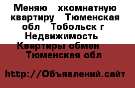 Меняю 4-хкомнатную квартиру - Тюменская обл., Тобольск г. Недвижимость » Квартиры обмен   . Тюменская обл.